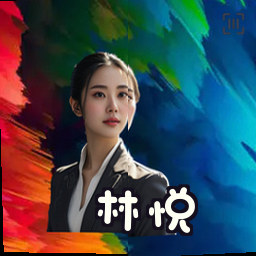 林悦