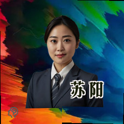 苏阳